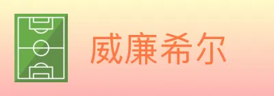 威廉希尔 logo